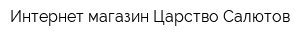 Интернет-магазин Царство Салютов