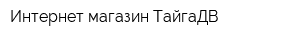 Интернет-магазин ТайгаДВ