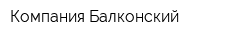 Компания Балконский