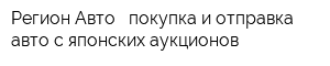 Регион Авто - покупка и отправка авто с японских аукционов