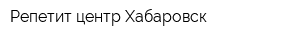 Репетит-центр Хабаровск