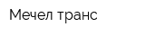 Мечел-транс