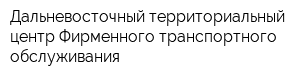 Дальневосточный территориальный центр Фирменного транспортного обслуживания