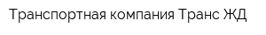 Транспортная компания Транс ЖД