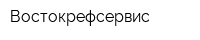 Востокрефсервис