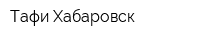 Тафи-Хабаровск