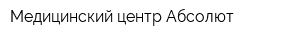 Медицинский центр Абсолют