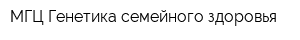МГЦ Генетика семейного здоровья