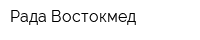 Рада-Востокмед