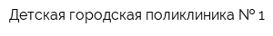 Детская городская поликлиника   1