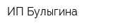 ИП Булыгина