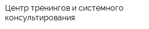 Центр тренингов и системного консультирования