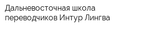 Дальневосточная школа переводчиков Интур-Лингва