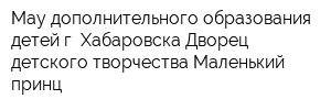 Мау дополнительного образования детей г Хабаровска Дворец детского творчества Маленький принц