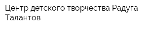 Центр детского творчества Радуга Талантов