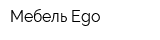 Мебель Ego