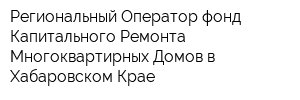 Региональный Оператор-фонд Капитального Ремонта Многоквартирных Домов в Хабаровском Крае