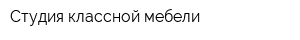 Студия классной мебели