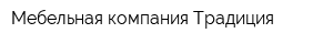 Мебельная компания Традиция