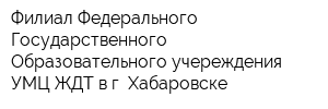 Филиал Федерального Государственного Образовательного учереждения УМЦ ЖДТ в г Хабаровске