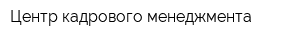 Центр кадрового менеджмента