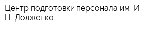 Центр подготовки персонала им ИН Долженко