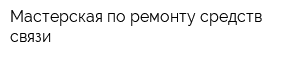 Мастерская по ремонту средств связи
