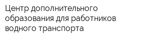 Центр дополнительного образования для работников водного транспорта