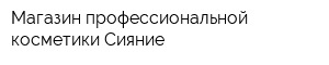 Магазин профессиональной косметики Сияние