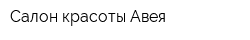 Салон красоты Авея