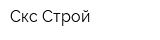 Скс-Строй