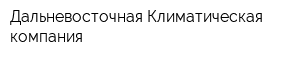Дальневосточная Климатическая компания