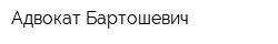 Адвокат Бартошевич