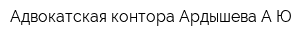 Адвокатская контора Ардышева АЮ