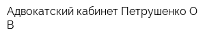 Адвокатский кабинет Петрушенко ОВ