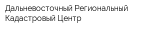 Дальневосточный Региональный Кадастровый Центр