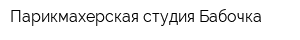 Парикмахерская студия Бабочка