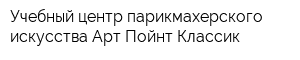 Учебный центр парикмахерского искусства Арт-Пойнт Классик