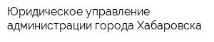 Юридическое управление администрации города Хабаровска