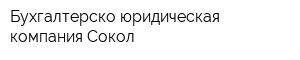 Бухгалтерско-юридическая компания Сокол