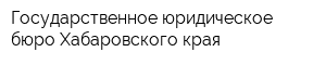 Государственное юридическое бюро Хабаровского края