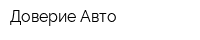 Доверие-Авто