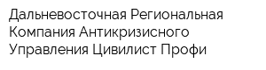 Дальневосточная Региональная Компания Антикризисного Управления Цивилист-Профи