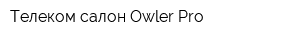 Телеком-салон Owler Pro