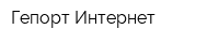 Гепорт-Интернет