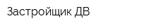 Застройщик-ДВ