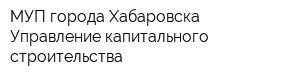 МУП города Хабаровска Управление капитального строительства