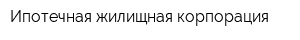Ипотечная жилищная корпорация
