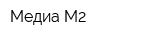 Медиа-М2