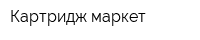 Картридж маркет